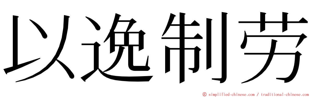 以逸制劳 ming font