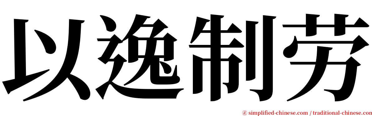 以逸制劳 serif font