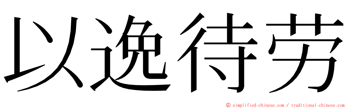 以逸待劳 ming font