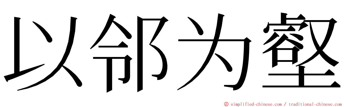 以邻为壑 ming font