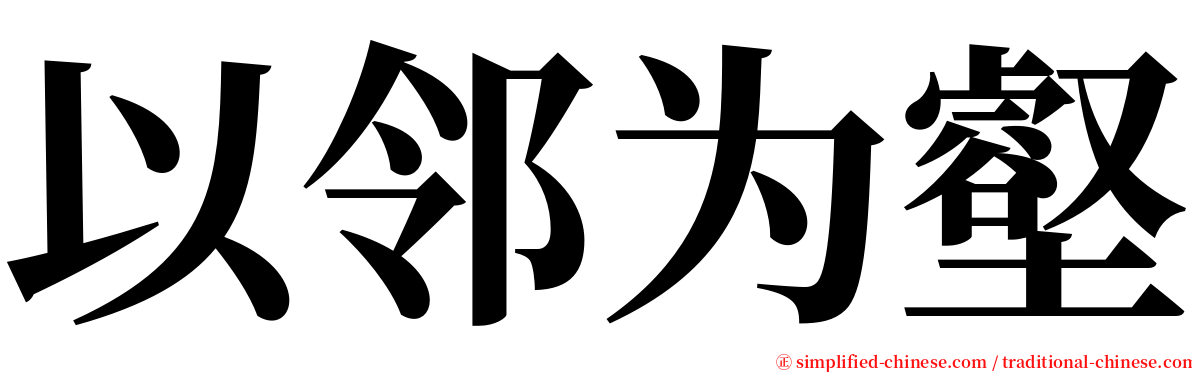 以邻为壑 serif font