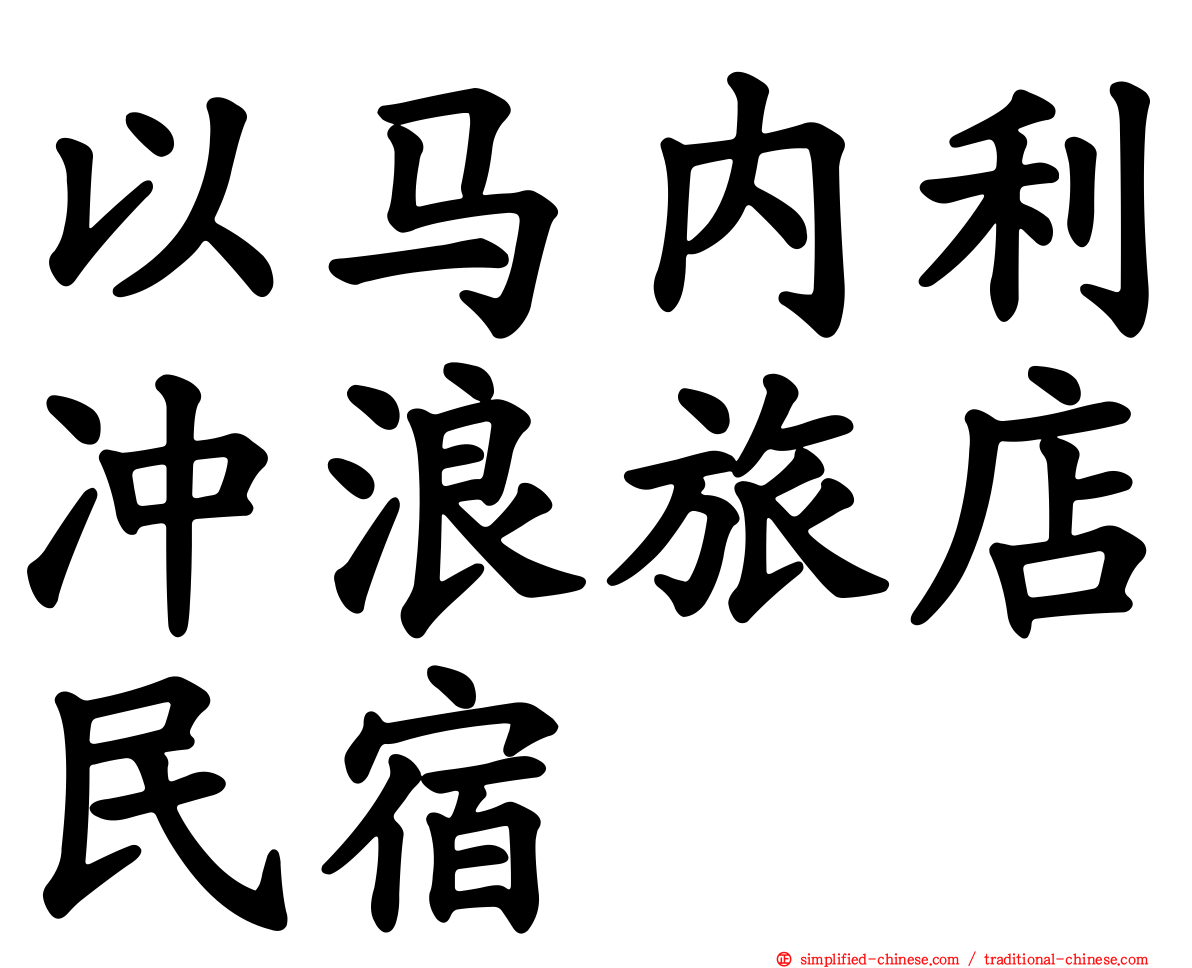 以马内利冲浪旅店民宿