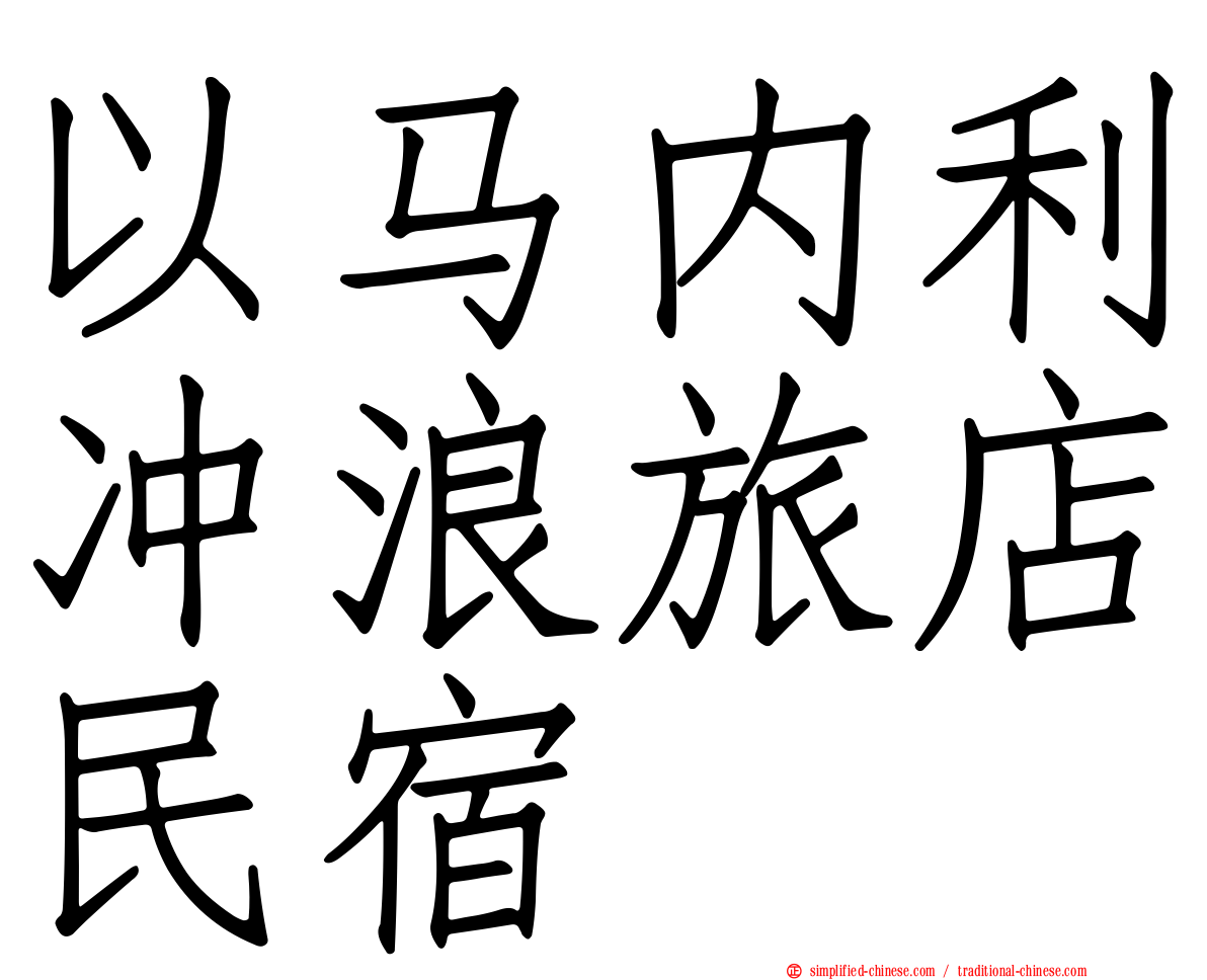 以马内利冲浪旅店民宿