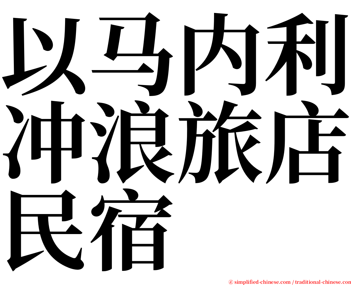 以马内利冲浪旅店民宿 serif font