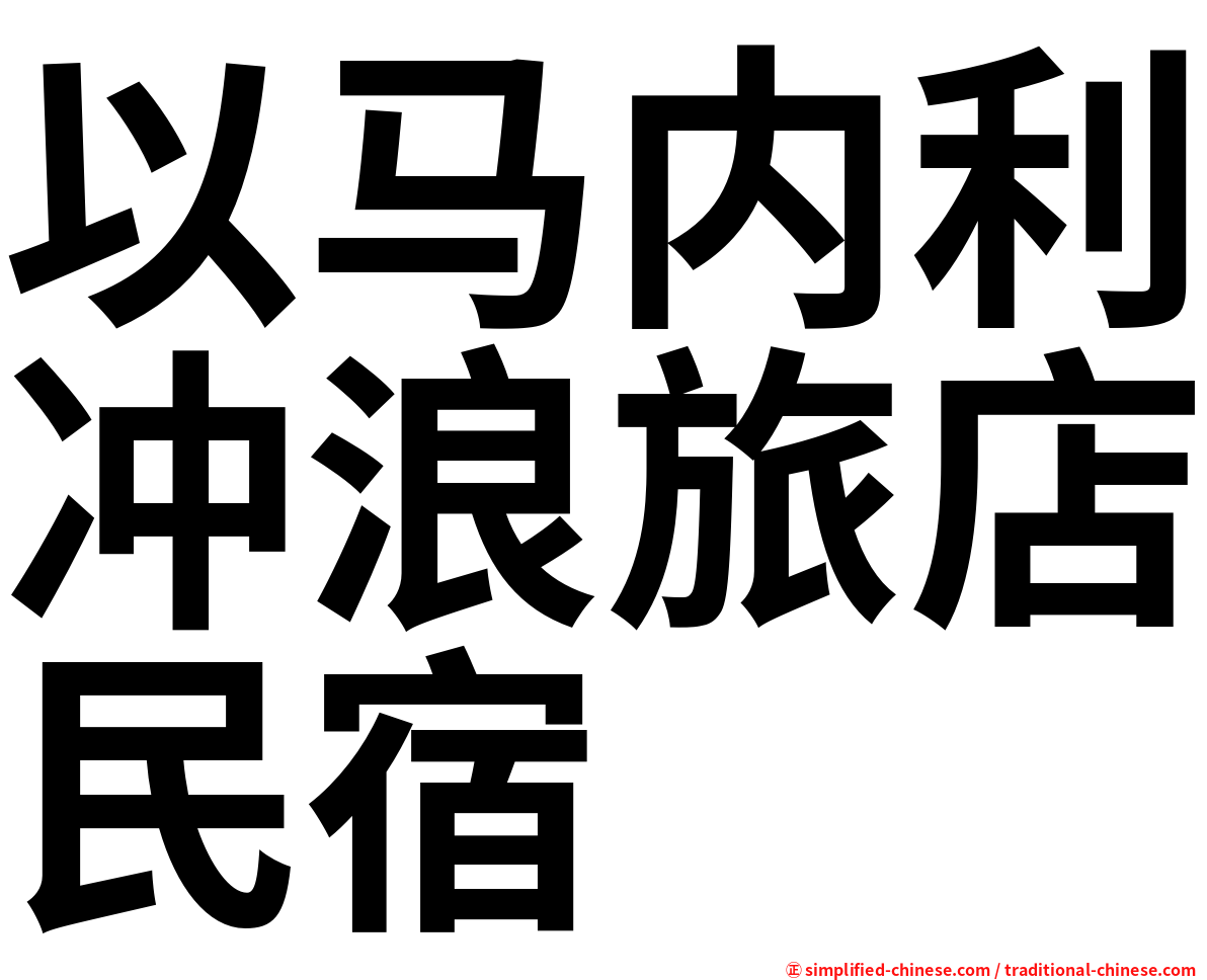 以马内利冲浪旅店民宿