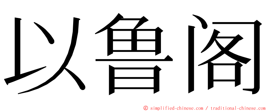 以鲁阁 ming font