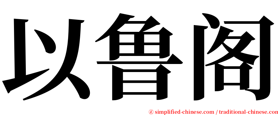 以鲁阁 serif font