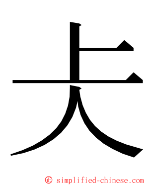 仧 ming font