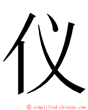 仪 ming font