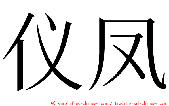仪凤 ming font