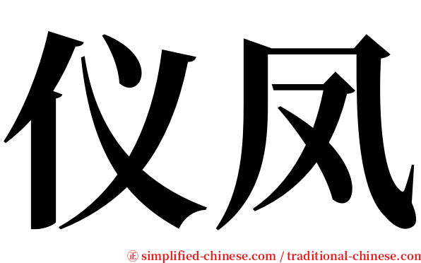 仪凤 serif font