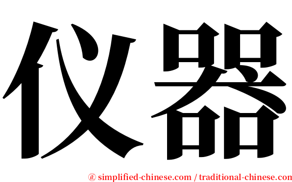 仪器 serif font
