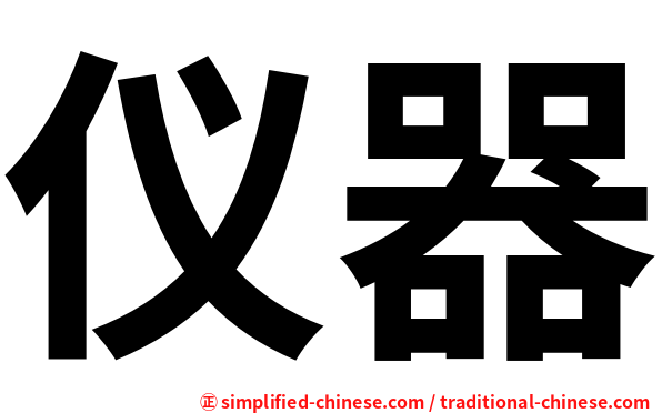仪器