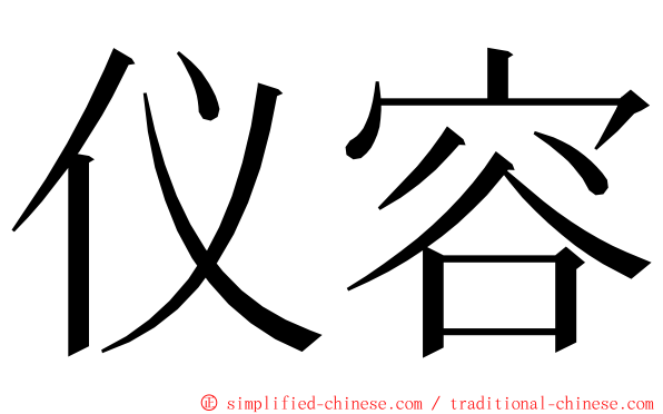 仪容 ming font