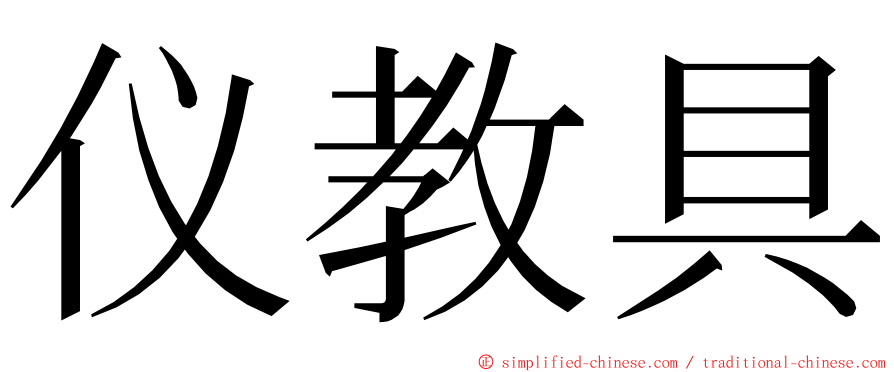 仪教具 ming font