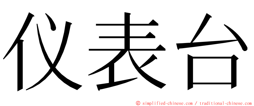 仪表台 ming font