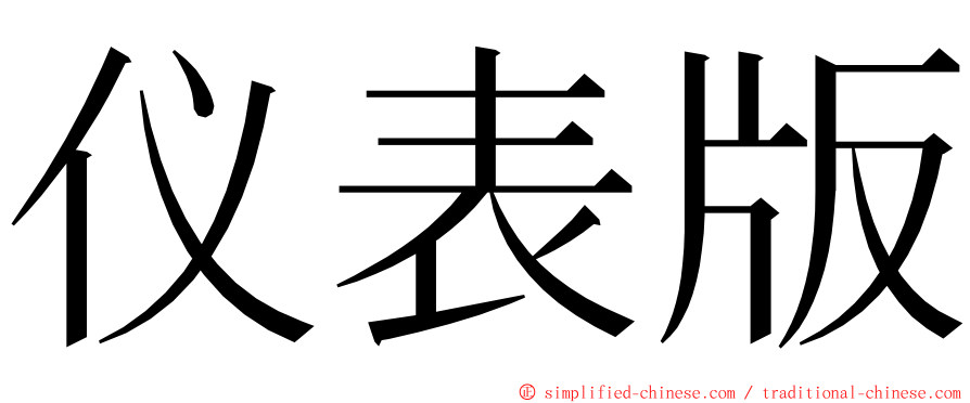 仪表版 ming font