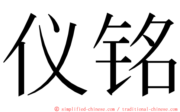 仪铭 ming font
