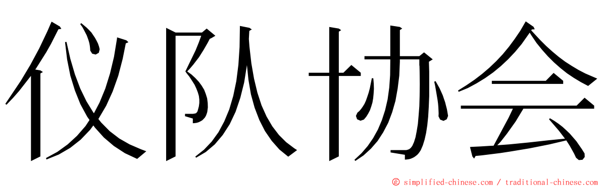 仪队协会 ming font