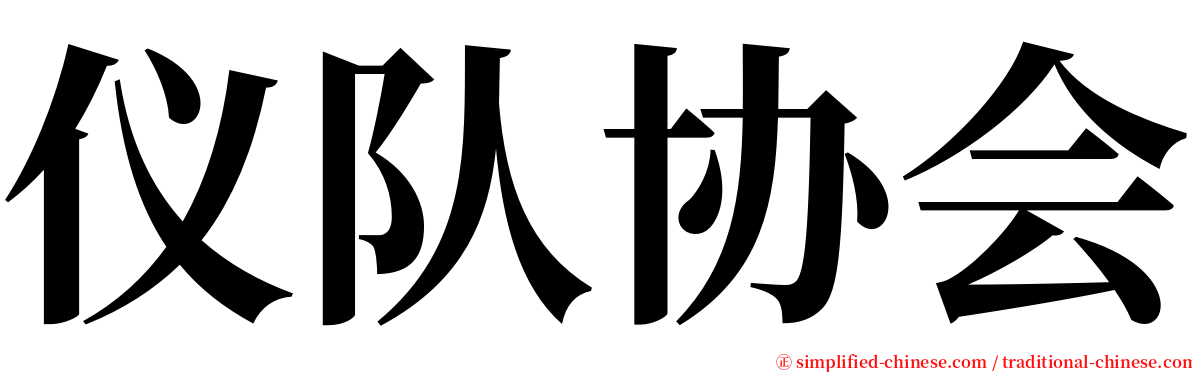 仪队协会 serif font