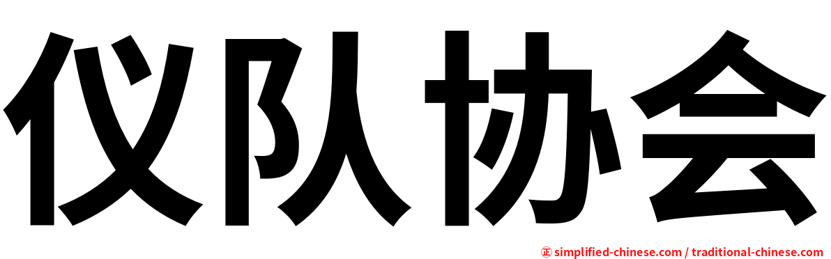 仪队协会