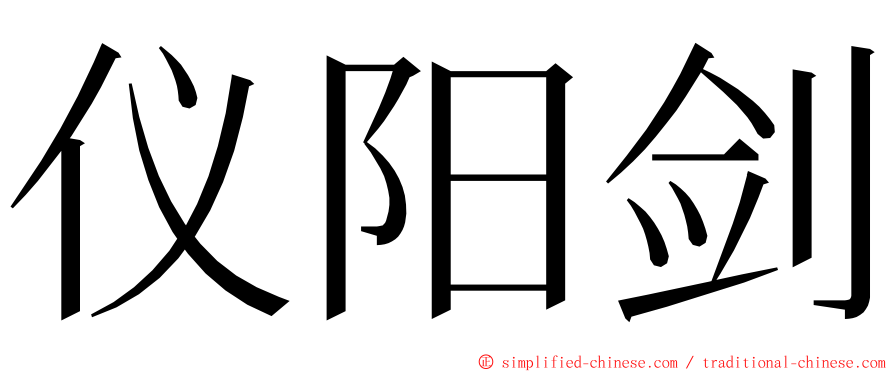 仪阳剑 ming font
