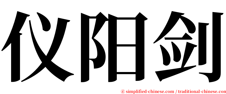 仪阳剑 serif font