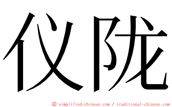 仪陇 ming font