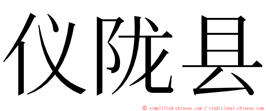 仪陇县 ming font