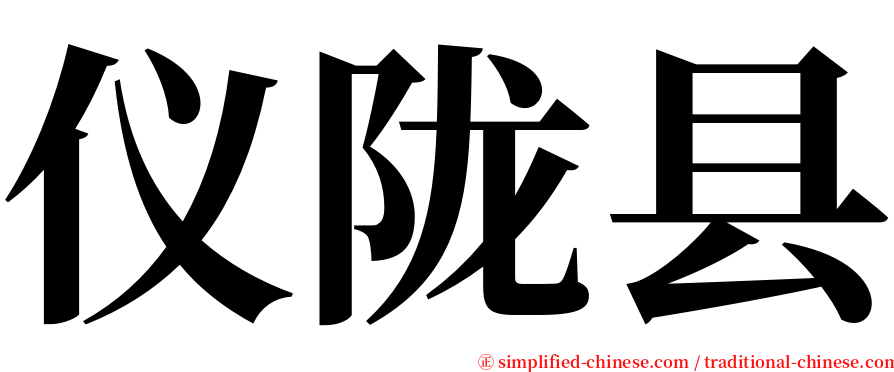 仪陇县 serif font