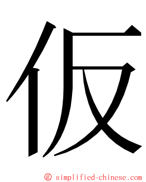 仮 ming font