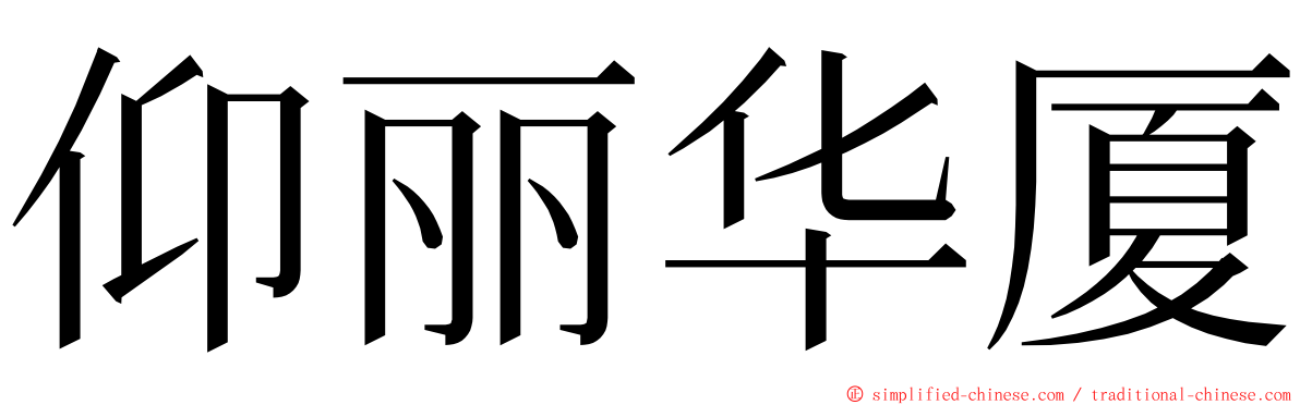 仰丽华厦 ming font