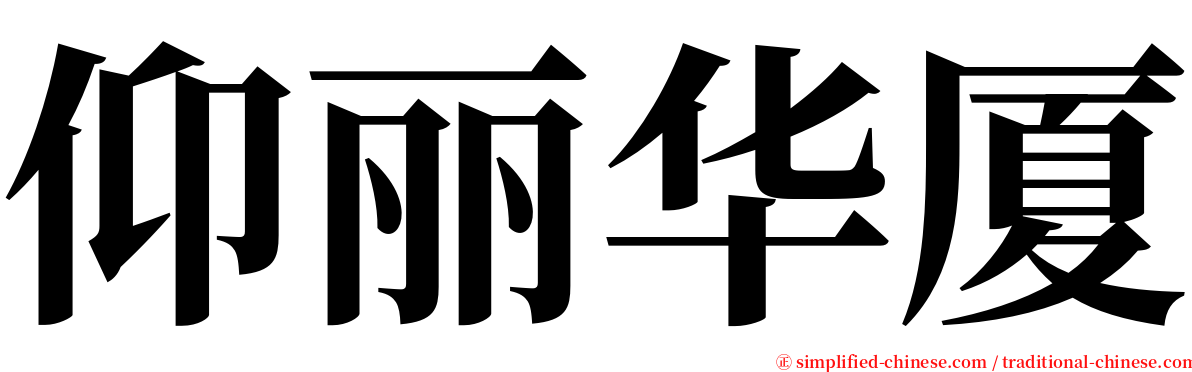 仰丽华厦 serif font