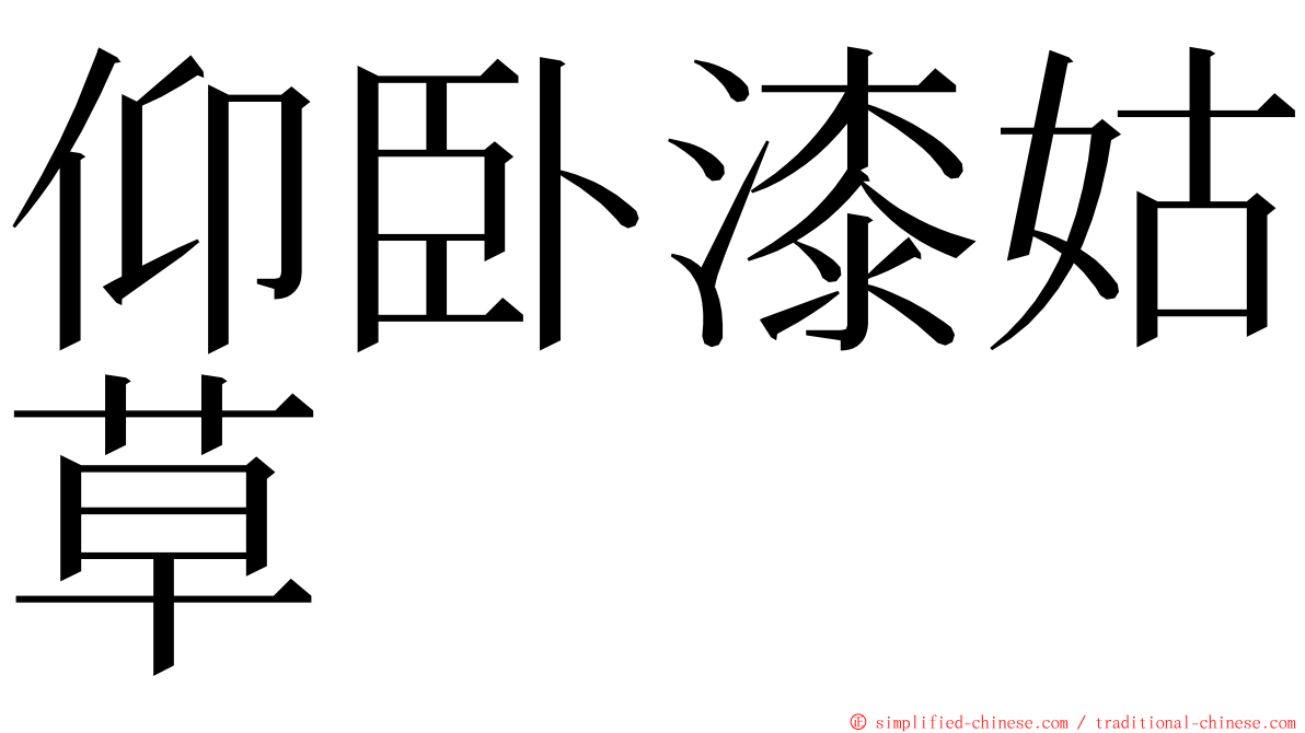 仰卧漆姑草 ming font