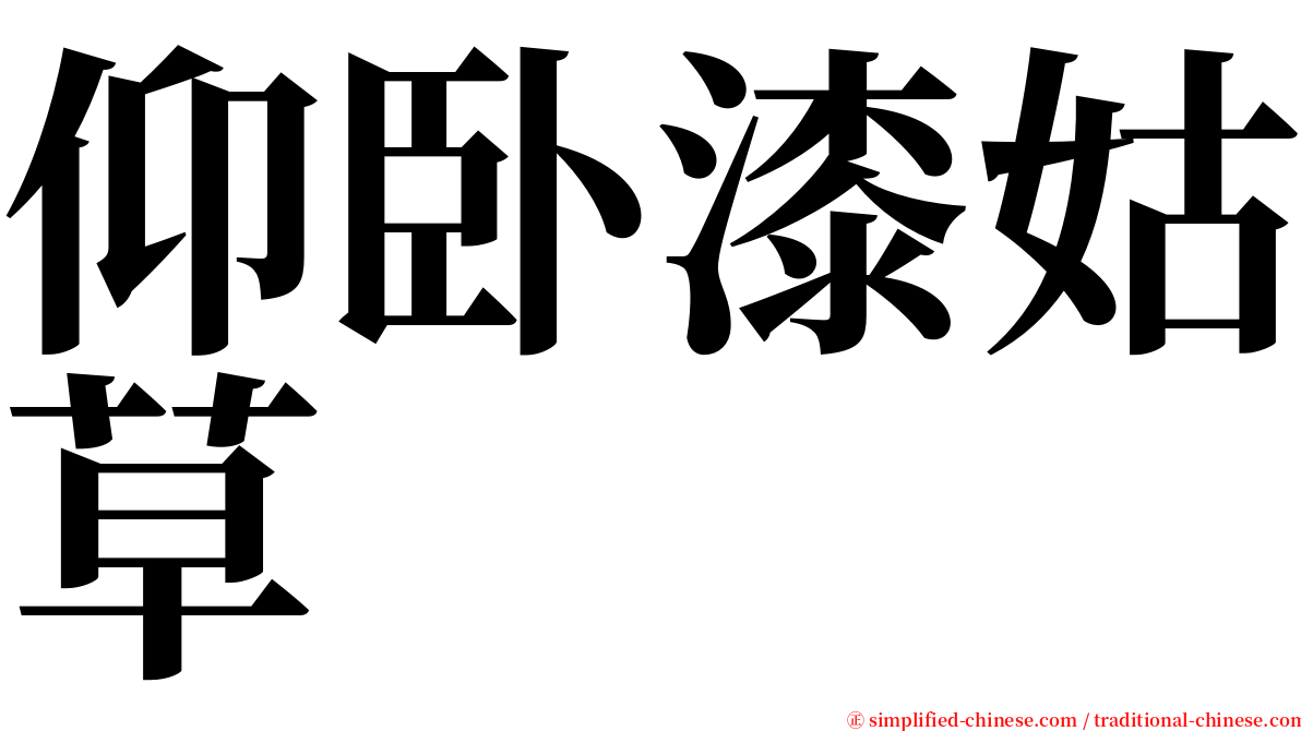 仰卧漆姑草 serif font