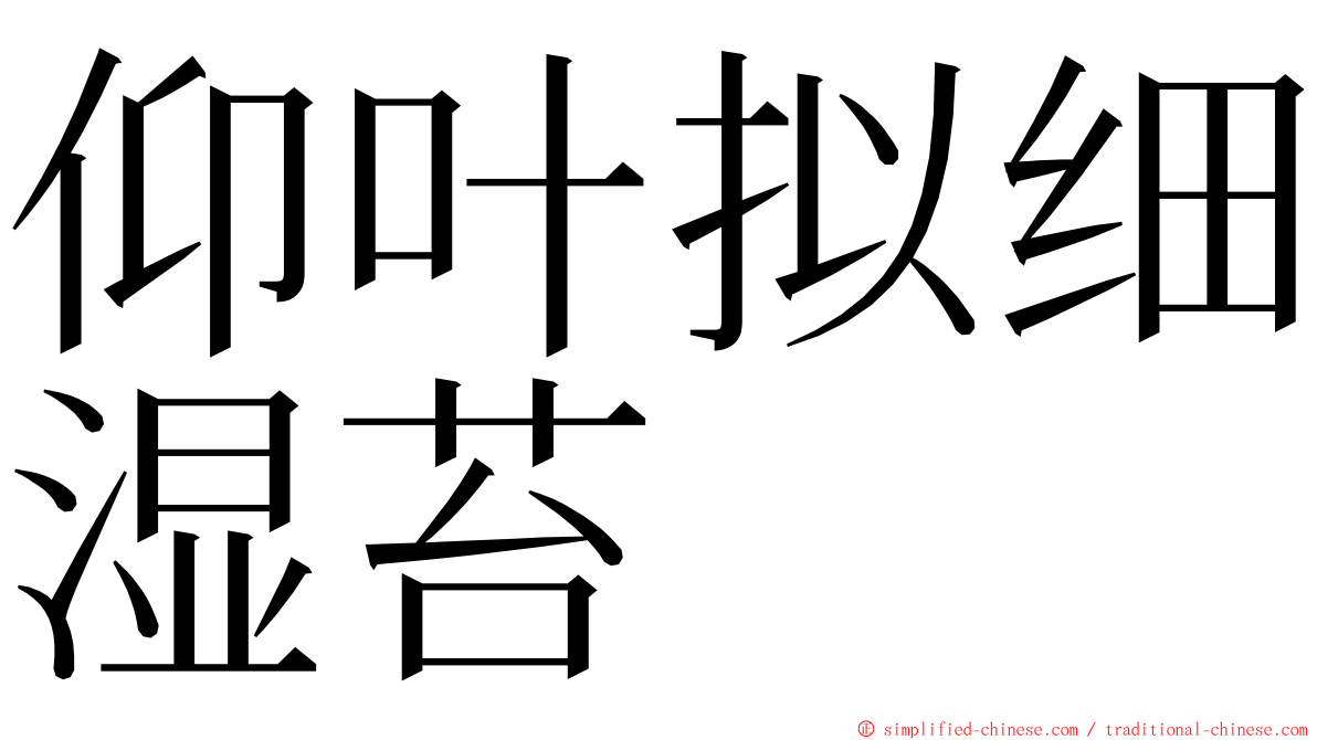 仰叶拟细湿苔 ming font