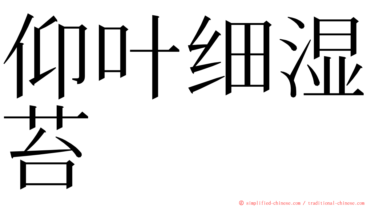 仰叶细湿苔 ming font