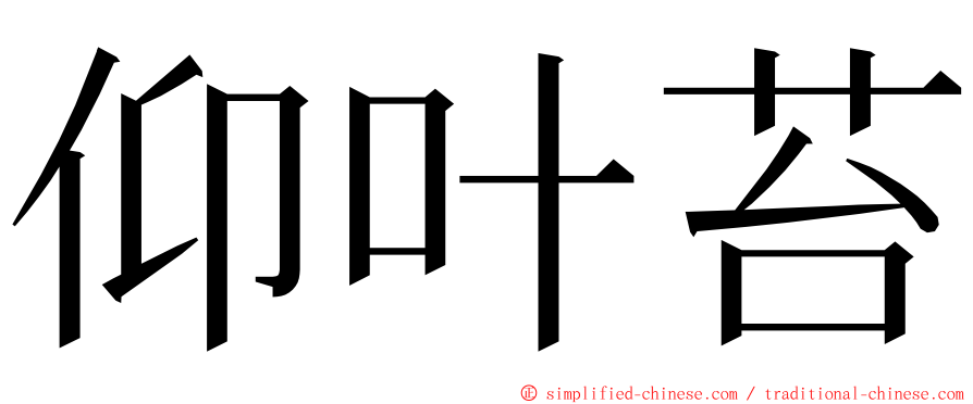 仰叶苔 ming font