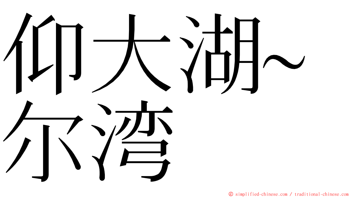 仰大湖~尔湾 ming font