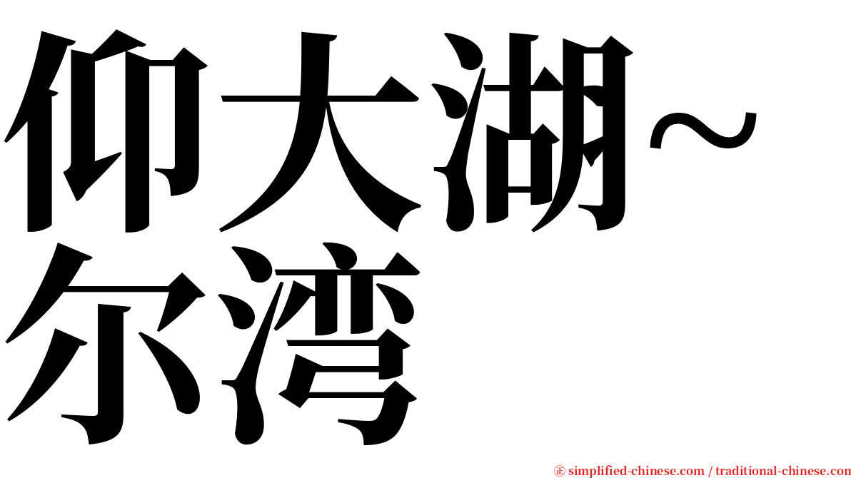 仰大湖~尔湾 serif font