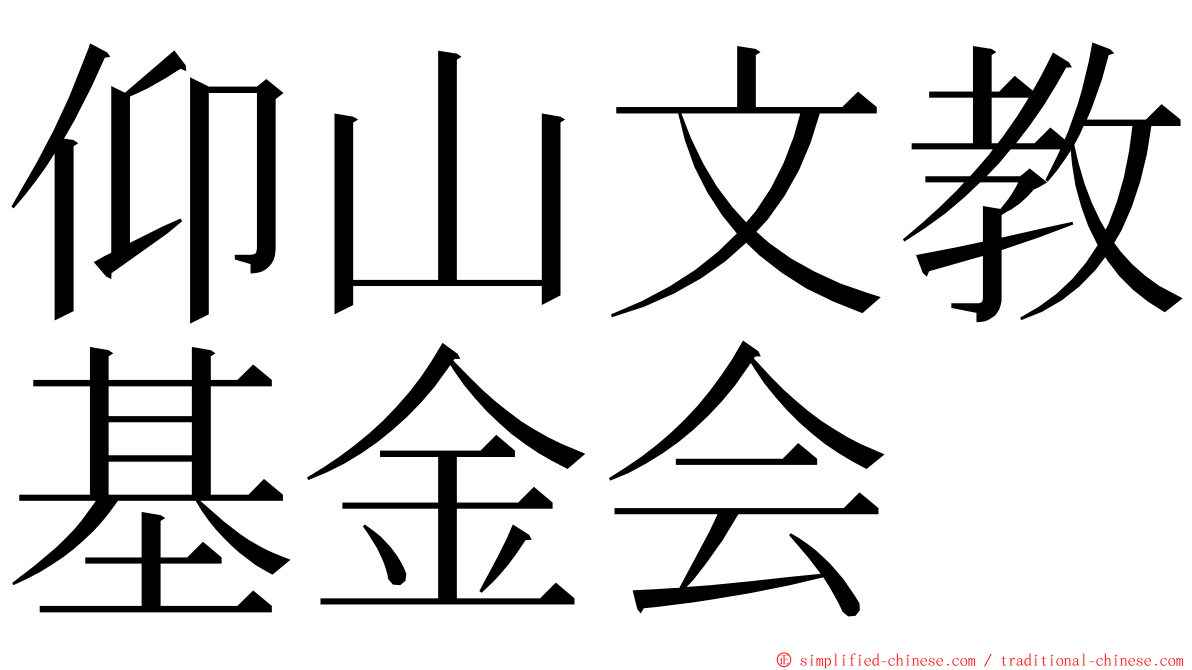 仰山文教基金会 ming font