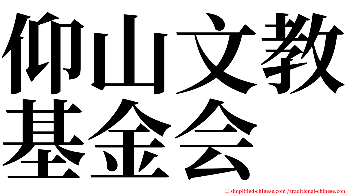仰山文教基金会 serif font