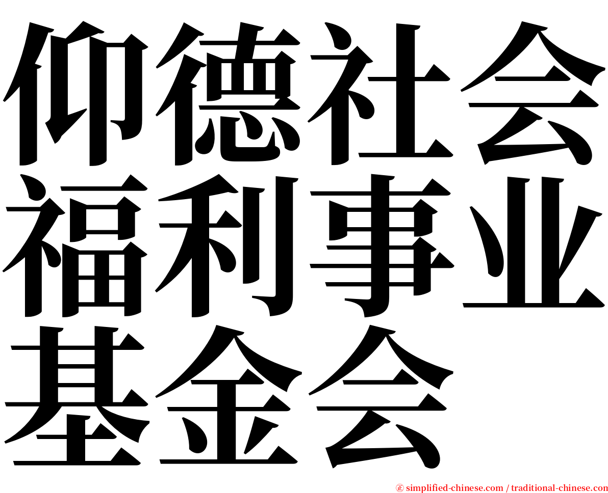 仰德社会福利事业基金会 serif font