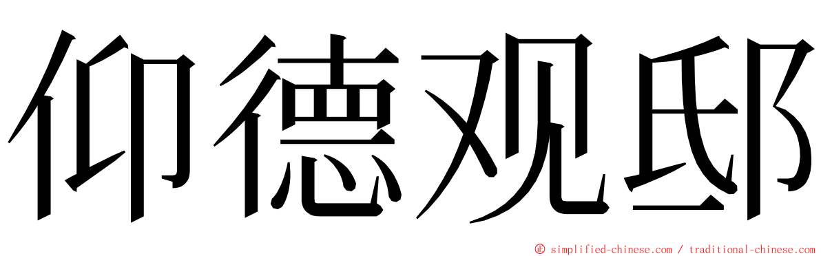 仰德观邸 ming font