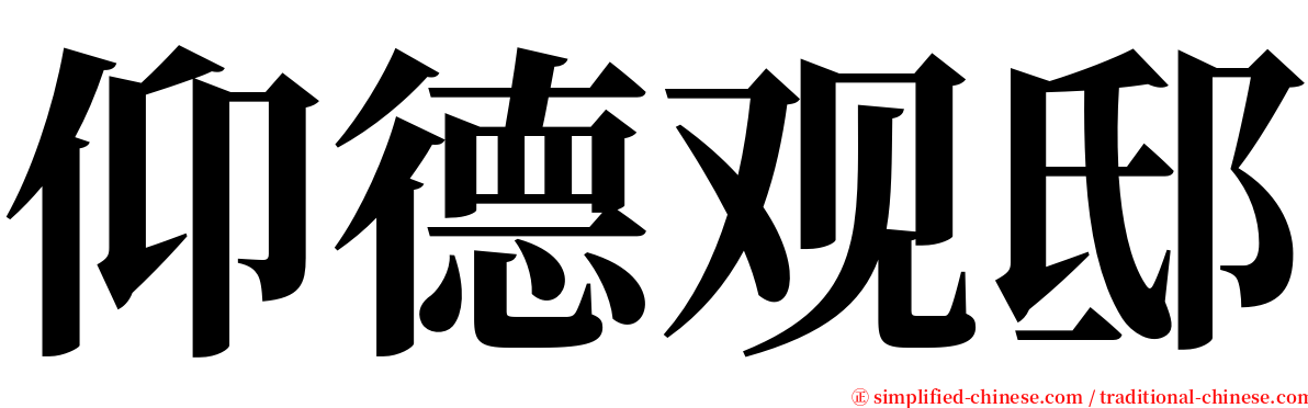 仰德观邸 serif font