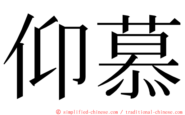 仰慕 ming font