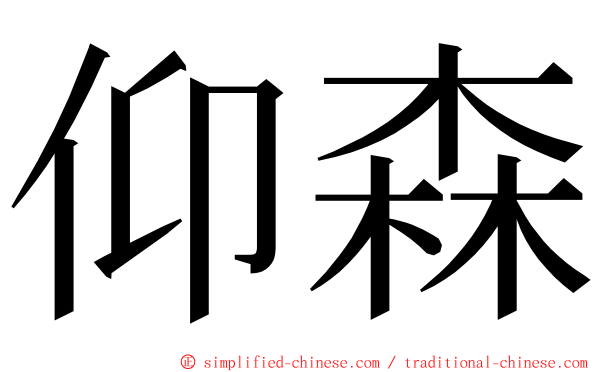 仰森 ming font