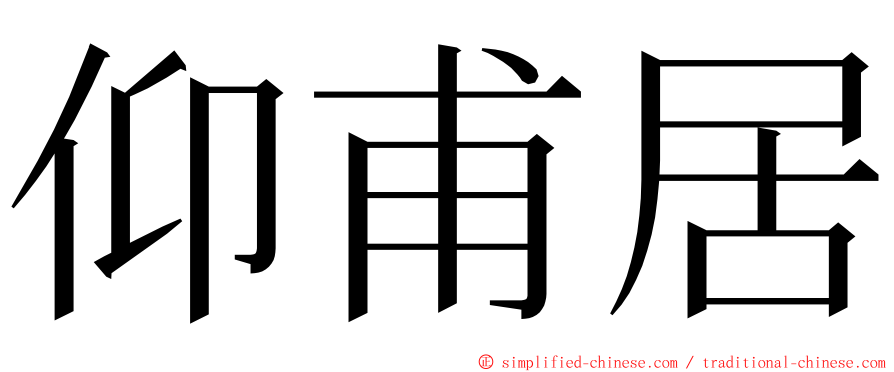 仰甫居 ming font