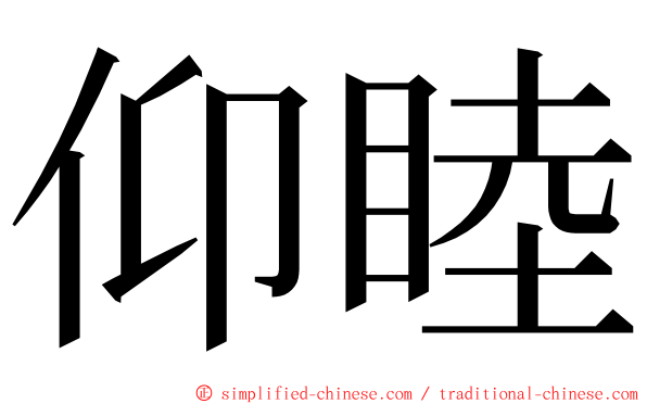 仰睦 ming font