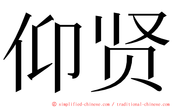 仰贤 ming font